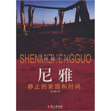 尼雅：静止的家园和时间