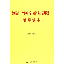划清“四个重大界”限辅导读本