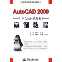 21世纪高职高专案例教程系列：AutoCAD2009中文版机械制图案例教程