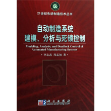 自动制造系统建模、分析与死锁控制