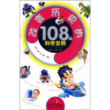 改变历史的108个科学发明