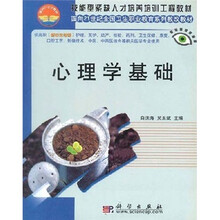 技能型紧缺人才培养培训工程教材·面向21世纪全国卫生职业教育系列教改教材:心理学基础(对口2年制)