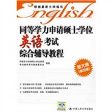 同等学力申请硕士学位英语考试综合辅导教程(新大纲)(第5版)