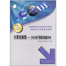 计算机制图:CAXA电子图板机械版2009