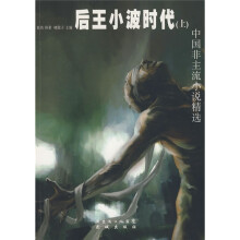 中国非主流小说精选：后王小波时代（上）