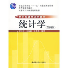 教育部推荐教材·国家统计局优秀教材·21世纪统计学系统教材：统计学（第4版）