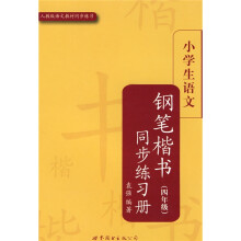 小学生楷书练习册丛书：小学生语文钢笔楷书同步练习册（4年级）（人教版语文教材同步练习）