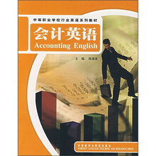 中等职业学校行业英语系列教材:会计英语(附MP3光盘)