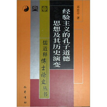 经验主义的孔子道德思想及其历史演变