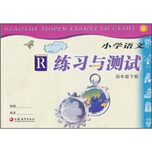 小学语文练习与测试（4年级下册）（R）
