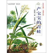 “与自然相遇”美绘本:产宝宝的青蛙