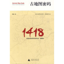 古地图密码：中国发现世界的谜团玄机（插图版）