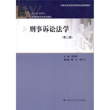刑事诉讼法学(第2版)
