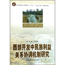 西部开发中民族利益关系协调机制研究