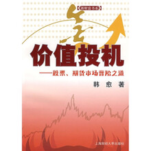 价值投机：股票、期货市场晋阶之道