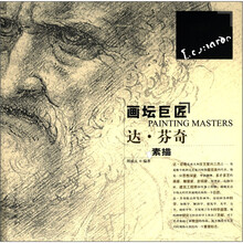 画坛巨匠：达芬奇