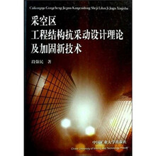 采空区工程结构抗采动设计理论及加固新技术