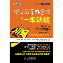 得心应手办会议一本就够