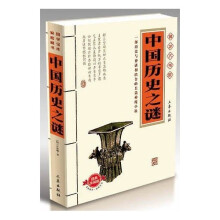 国学大书院:中国历史之谜(经典珍藏版)(附精美书签)