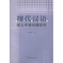 现代汉语：语义平面问题研究