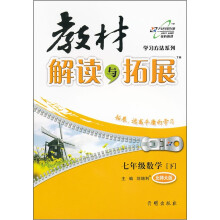 教材解读与拓展:7年级数学(下)(北师大版)
