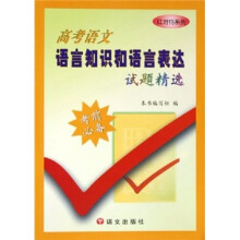 高考语文语言知识和语言表达试题精选