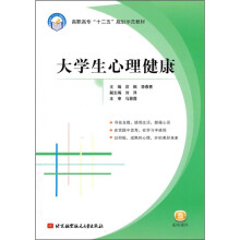 高职高专“十二五”规划示范教材：大学生心理健康
