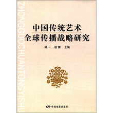 中国传统艺术全球传播战略研究