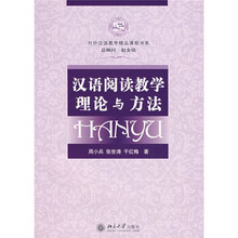 对外汉语教学精品课程书系：汉语阅读教学理论与方法（附DVD光盘1张）