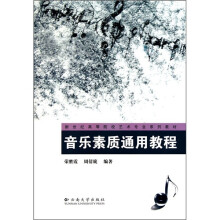 新世纪高等院校艺术专业系列教材：音乐素质通用教程