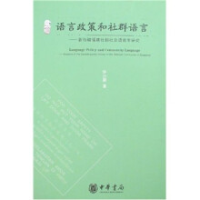 语言政策和社群语言:新加坡福建社群社会语言学研究