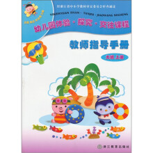 幼儿园体验探究交往课程：教师指导手册（大班）（上）（附光盘）