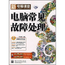 新电脑课堂:电脑常见故障处理(附光盘1张)