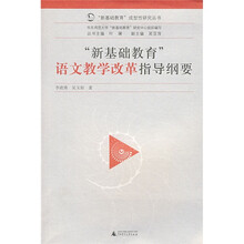 新基础教育语文教学改革指导纲要