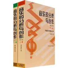 音乐的分析与创作（上下）（修订版）