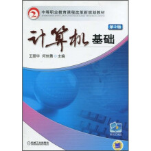 中等职业教育课程改革新规划教材:计算机基础(第2版)
