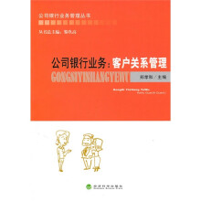 公司银行业务:客户关系管理