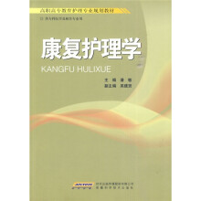 高职高专教育护理专业规划教材:康复护理学