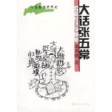 大话张五常：52篇经济学随笔