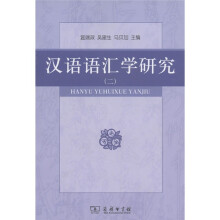 汉语语汇学研究2