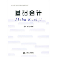 高职高专经管系列规划教材：基础会计