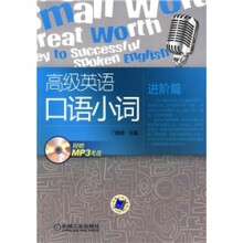 高级英语口语小词：进阶篇（附MP3光盘1张）