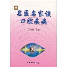 名医名家谈口腔疾病