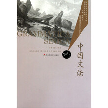 中国文法