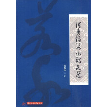 张勇传若水诗文选