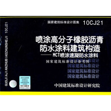 10CJ21：喷涂高分子橡胶沥青防水涂料建筑构造－MCT喷涂速凝防水涂料（国家建筑标准设计参考图）