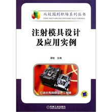 注射模具设计及应用实例