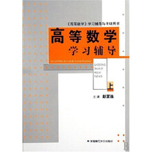 高等数学学习辅导（上）