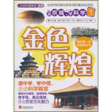 游京城，学科学：金色辉煌