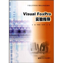 21世纪高等院校计算机应用规划教材：Visual FoxPro实验指导
